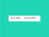 2022七年级数学下册第8章整式的乘法与因式分解8.4因式分解8.4.2公式法第2课时分组分解法习题课件新版沪科版