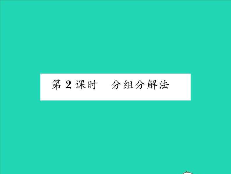 2022七年级数学下册第8章整式的乘法与因式分解8.4因式分解8.4.2公式法第2课时分组分解法习题课件新版沪科版01