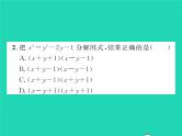 2022七年级数学下册第8章整式的乘法与因式分解8.4因式分解8.4.2公式法第2课时分组分解法习题课件新版沪科版