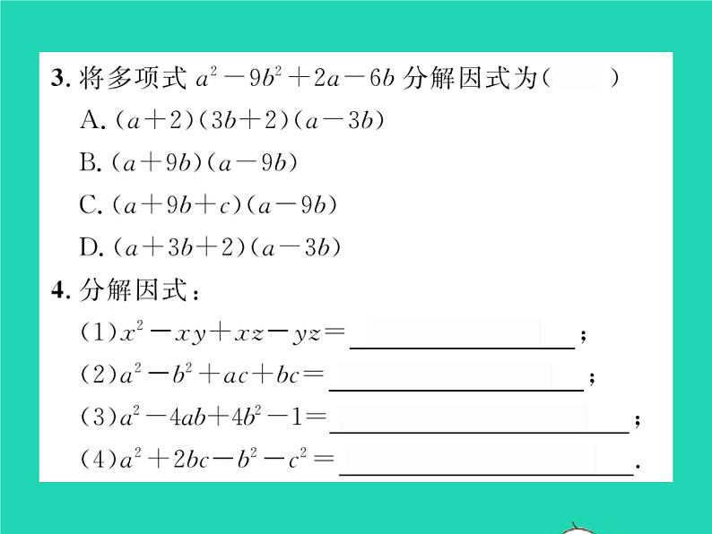 2022七年级数学下册第8章整式的乘法与因式分解8.4因式分解8.4.2公式法第2课时分组分解法习题课件新版沪科版04