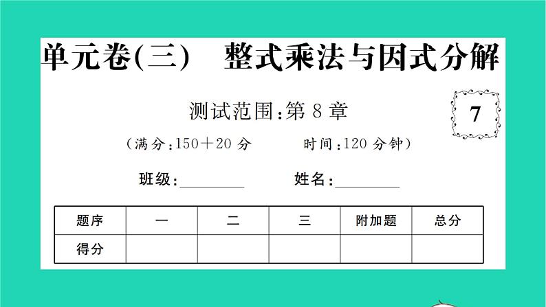 2022七年级数学下册第8章整式的乘法与因式分解单元卷习题课件新版沪科版01