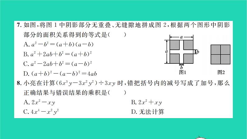 2022七年级数学下册第8章整式的乘法与因式分解单元卷习题课件新版沪科版04