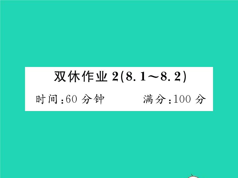 2022七年级数学下册第8章整式的乘法与因式分解双休作业28.1_8.2习题课件新版沪科版01