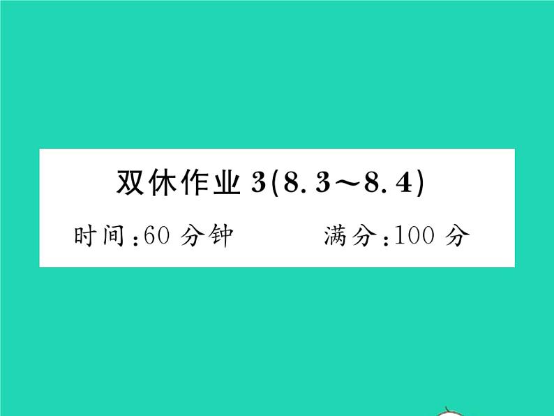 2022七年级数学下册第8章整式的乘法与因式分解双休作业38.3_8.4习题课件新版沪科版01