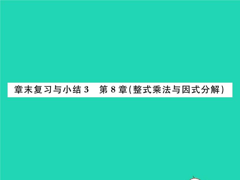 2022七年级数学下册第8章整式的乘法与因式分解章末复习与小结习题课件新版沪科版01