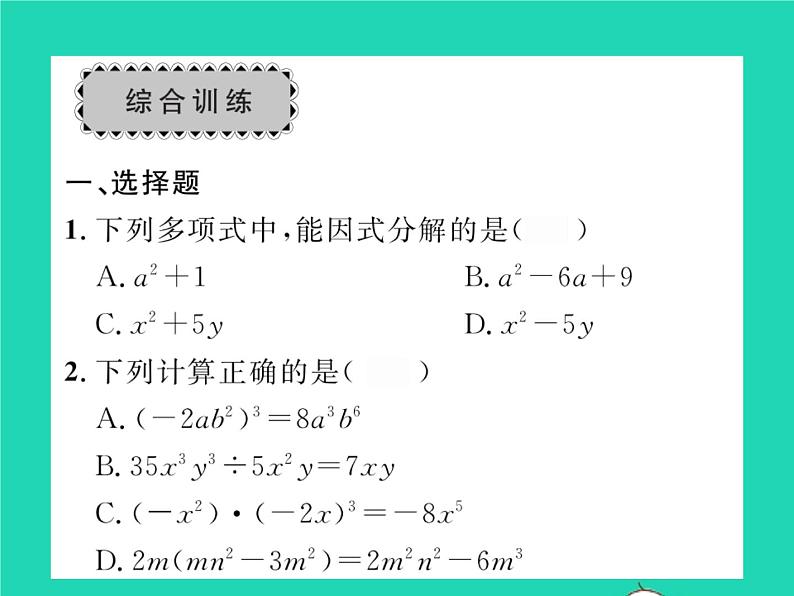 2022七年级数学下册第8章整式的乘法与因式分解章末复习与小结习题课件新版沪科版06