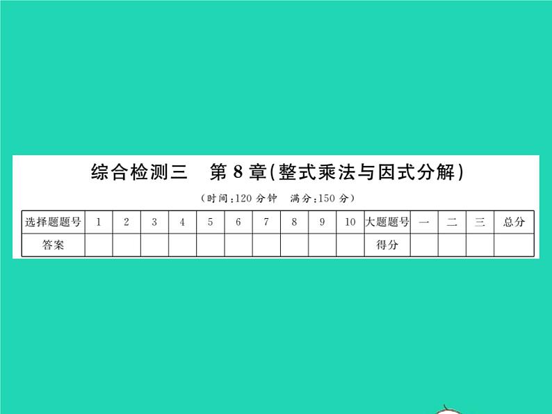 2022七年级数学下册第8章整式的乘法与因式分解综合检测习题课件新版沪科版01