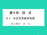 2022七年级数学下册第9章分式9.1分式及其基本性质第1课时分式习题课件新版沪科版