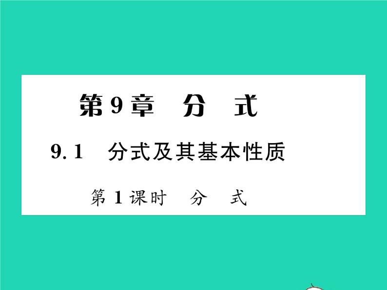 2022七年级数学下册第9章分式9.1分式及其基本性质第1课时分式习题课件新版沪科版01