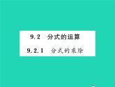 2022七年级数学下册第9章分式9.2分式的运算9.2.1分式的乘除习题课件新版沪科版