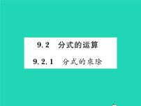 2021学年第9章 分式9.2  分式的运算习题课件ppt