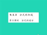 2022七年级数学下册第9章分式9.2分式的运算9.2.2分式的加减第1课时分式的通分习题课件新版沪科版