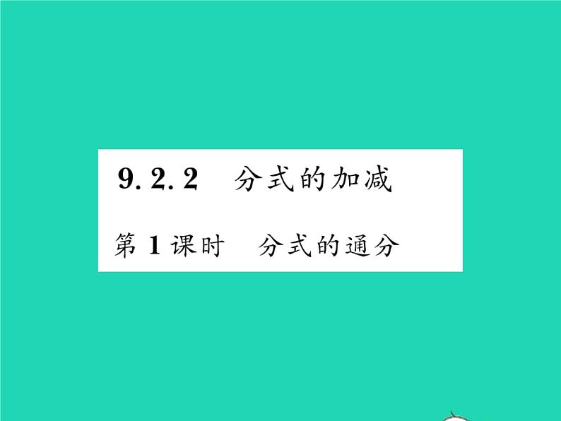 2022七年级数学下册第9章分式9.2分式的运算9.2.2分式的加减第1课时分式的通分习题课件新版沪科版01