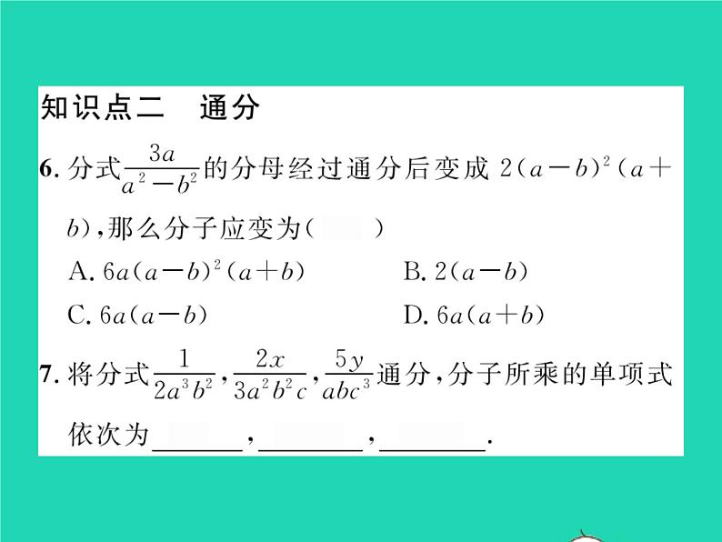 2022七年级数学下册第9章分式9.2分式的运算9.2.2分式的加减第1课时分式的通分习题课件新版沪科版06