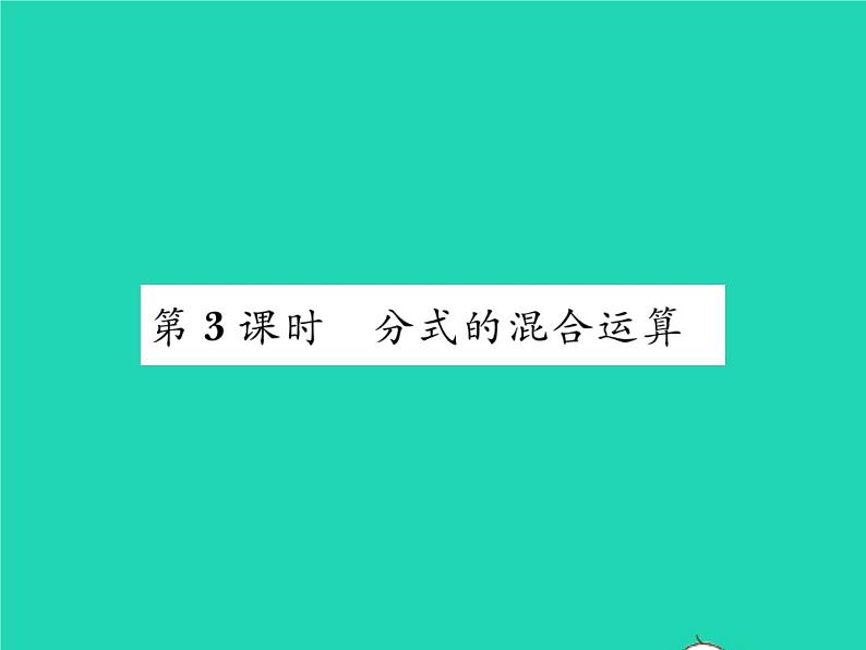 2022七年级数学下册第9章分式9.2分式的运算9.2.2分式的加减第3课时分式的混合运算习题课件新版沪科版01