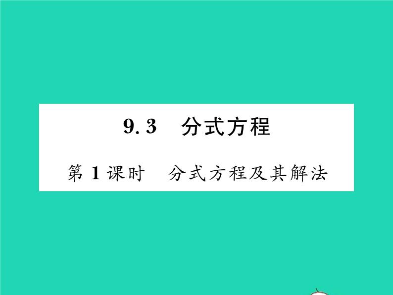 2022七年级数学下册第9章分式9.3分式方程第1课时分式方程及其解法习题课件新版沪科版01