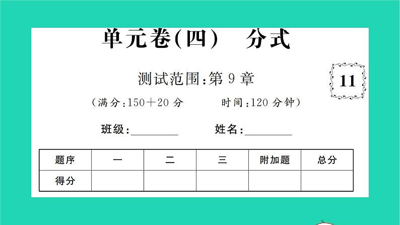 2022七年级数学下册第9章分式单元卷习题课件新版沪科版第1页