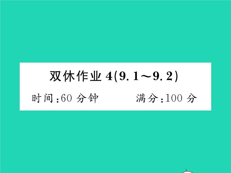 2022七年级数学下册第9章分式双休作业49.1_9.2习题课件新版沪科版01