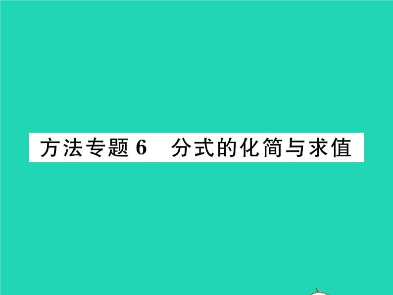 2022七年级数学下册第9章分式方法专题6分式的化简与求值习题课件新版沪科版01