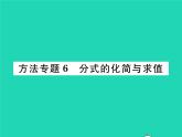 2022七年级数学下册第9章分式方法专题6分式的化简与求值习题课件新版沪科版