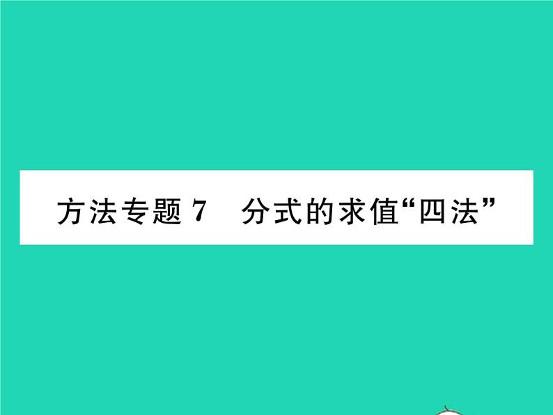 2022七年级数学下册第9章分式方法专题7分式的求值四法习题课件新版沪科版第1页