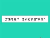 2022七年级数学下册第9章分式方法专题7分式的求值四法习题课件新版沪科版