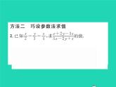 2022七年级数学下册第9章分式方法专题7分式的求值四法习题课件新版沪科版