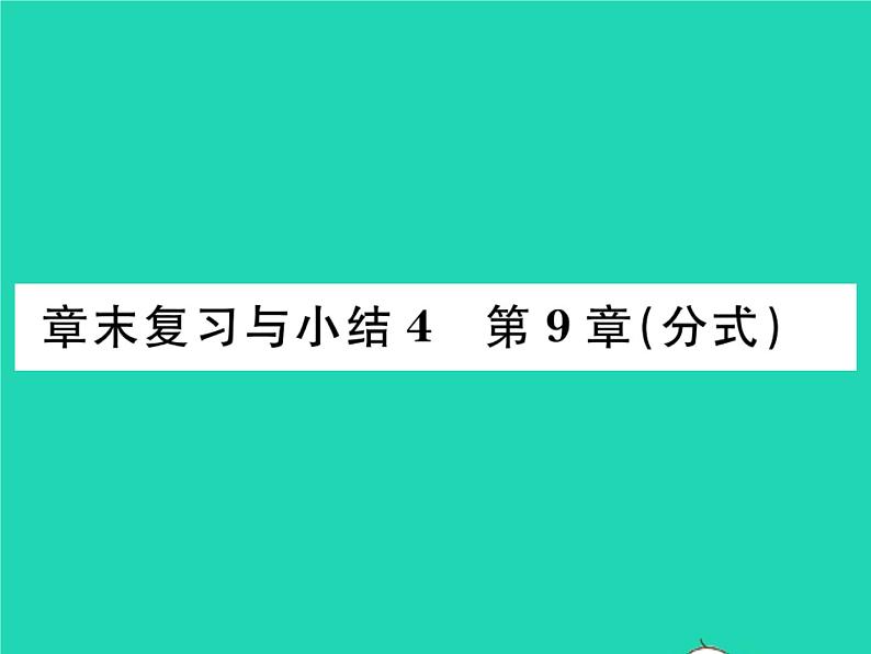 2022七年级数学下册第9章分式章末复习与小结习题课件新版沪科版01