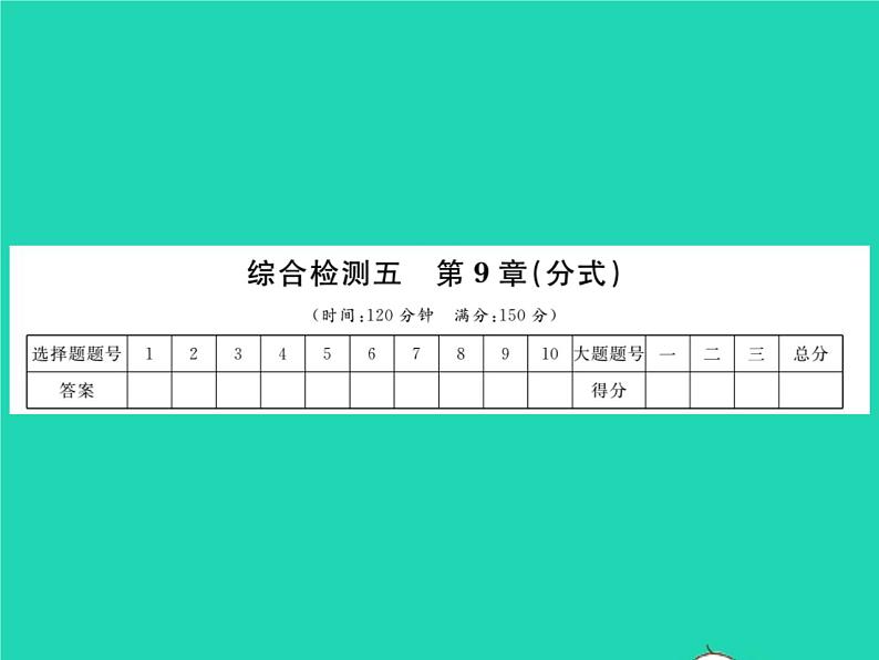 2022七年级数学下册第9章分式综合检测习题课件新版沪科版01