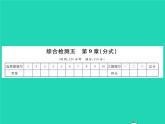 2022七年级数学下册第9章分式综合检测习题课件新版沪科版