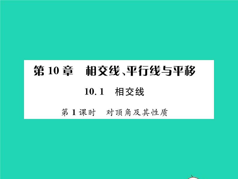 2022七年级数学下册第10章相交线与平行线10.1相交线第1课时对顶角及其性质习题课件新版沪科版01