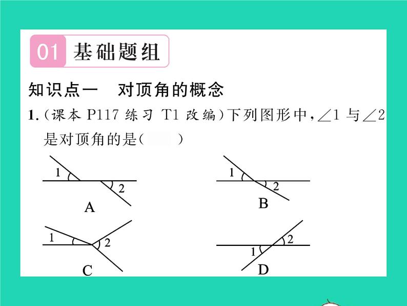 2022七年级数学下册第10章相交线与平行线10.1相交线第1课时对顶角及其性质习题课件新版沪科版02