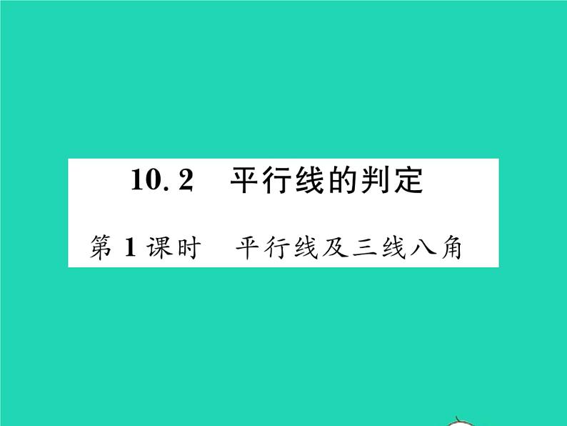 2022七年级数学下册第10章相交线与平行线10.2平行线的判定第1课时平行线及三线八角习题课件新版沪科版01