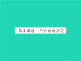 2022七年级数学下册第10章相交线与平行线10.2平行线的判定第2课时平行线的判定习题课件新版沪科版