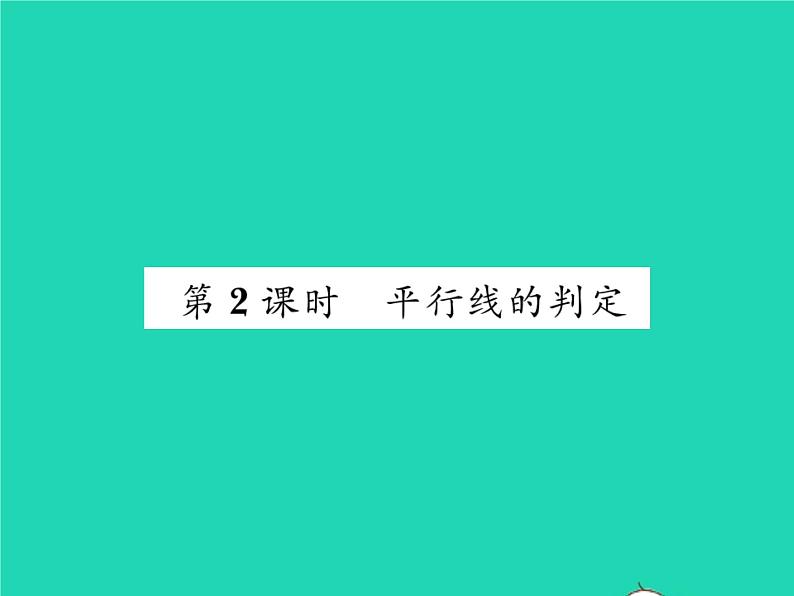 2022七年级数学下册第10章相交线与平行线10.2平行线的判定第2课时平行线的判定习题课件新版沪科版01