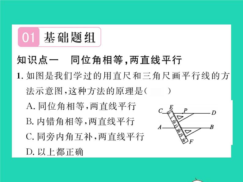 2022七年级数学下册第10章相交线与平行线10.2平行线的判定第2课时平行线的判定习题课件新版沪科版02