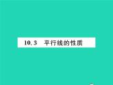 2022七年级数学下册第10章相交线与平行线10.3平行线的性质习题课件新版沪科版
