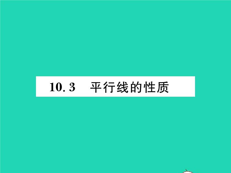 2022七年级数学下册第10章相交线与平行线10.3平行线的性质习题课件新版沪科版01