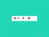 2022七年级数学下册第10章相交线与平行线10.4平移习题课件新版沪科版