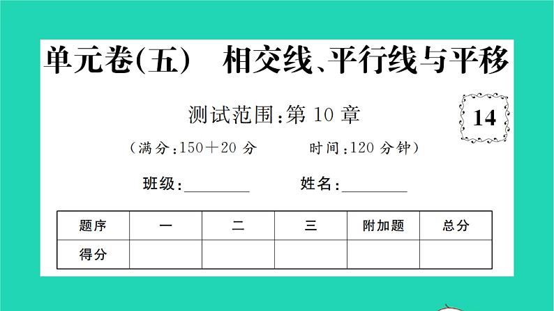 2022七年级数学下册第10章相交线与平行线单元卷习题课件新版沪科版第1页