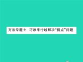 2022七年级数学下册第10章相交线与平行线方法专题9巧添平行线解决拐点问题习题课件新版沪科版