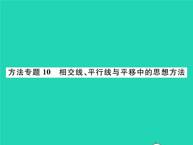 2022七年级数学下册第10章相交线与平行线方法专题10相交线平行线与平移中的思想方法习题课件新版沪科版第1页