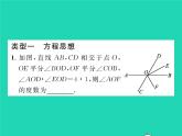 2022七年级数学下册第10章相交线与平行线方法专题10相交线平行线与平移中的思想方法习题课件新版沪科版