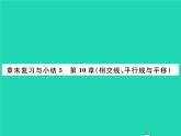 2022七年级数学下册第10章相交线与平行线章末复习与小结习题课件新版沪科版