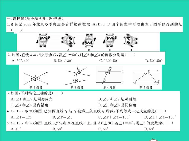 2022七年级数学下册第10章相交线与平行线综合检测习题课件新版沪科版第2页