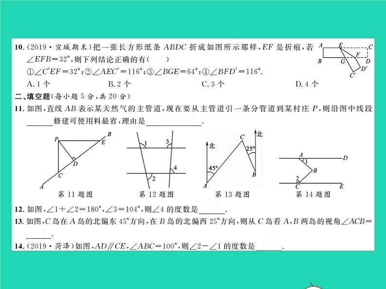 2022七年级数学下册第10章相交线与平行线综合检测习题课件新版沪科版第4页