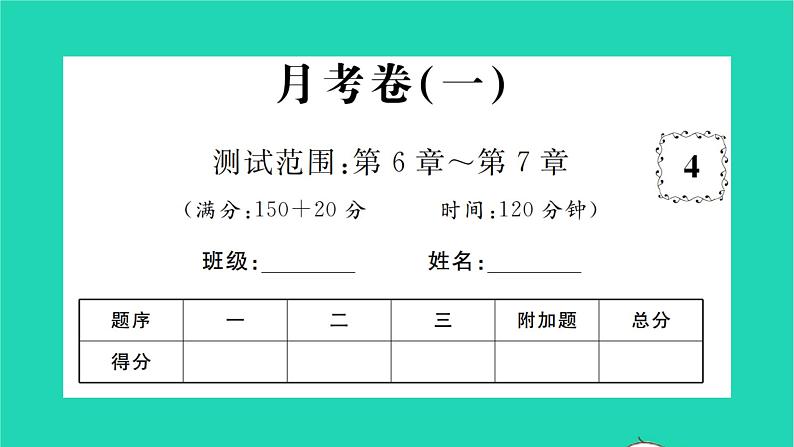 2022七年级数学下学期月考卷一习题课件新版沪科版01