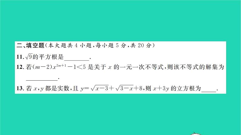 2022七年级数学下学期月考卷一习题课件新版沪科版08