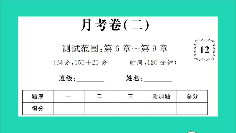 2022七年级数学下学期月考卷二习题课件新版沪科版01