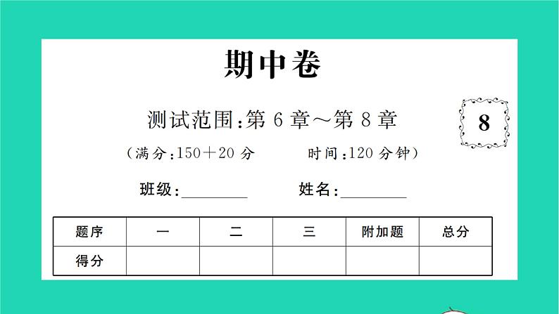 2022七年级数学下学期期中卷习题课件新版沪科版第1页